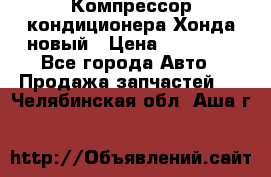 Компрессор кондиционера Хонда новый › Цена ­ 24 000 - Все города Авто » Продажа запчастей   . Челябинская обл.,Аша г.